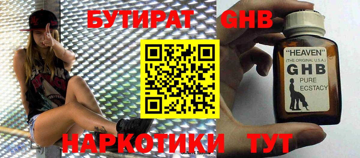 БУТИРАТ 99% Юрга